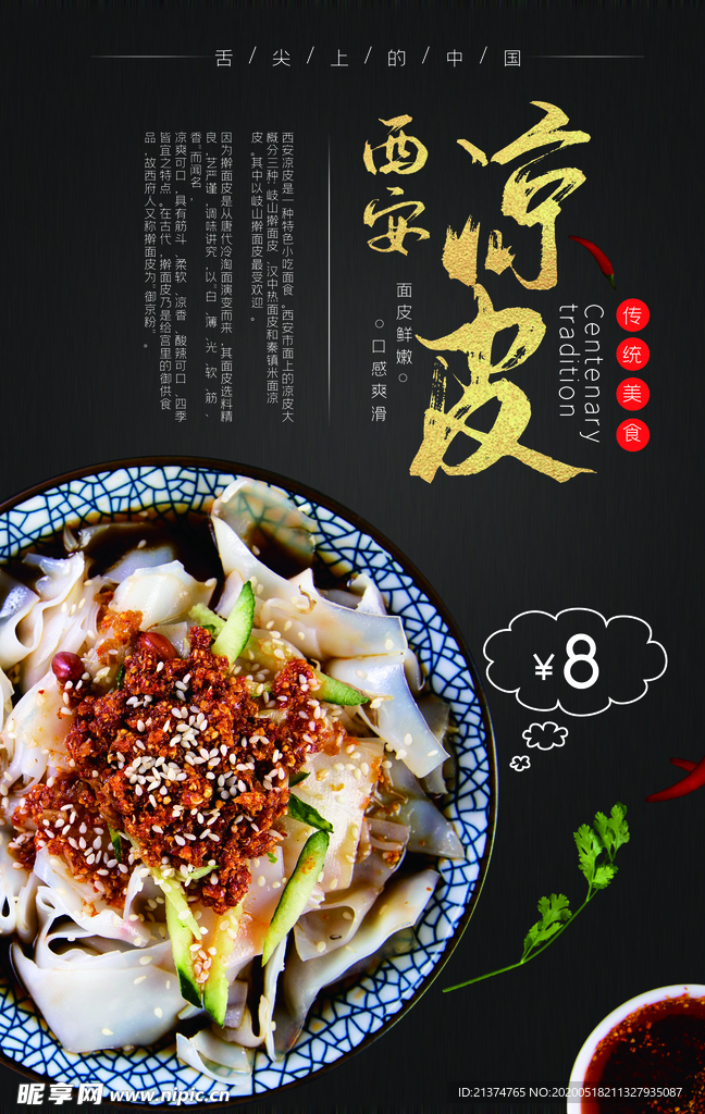 黑色西安凉皮美食海报
