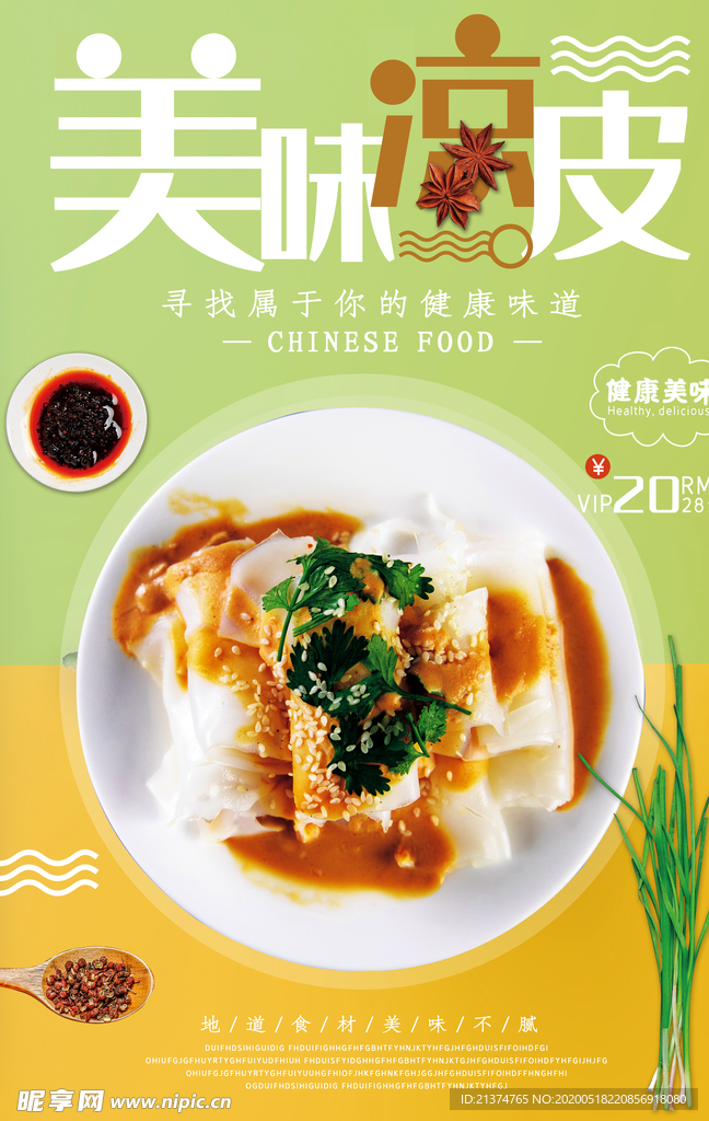 美食凉皮海报