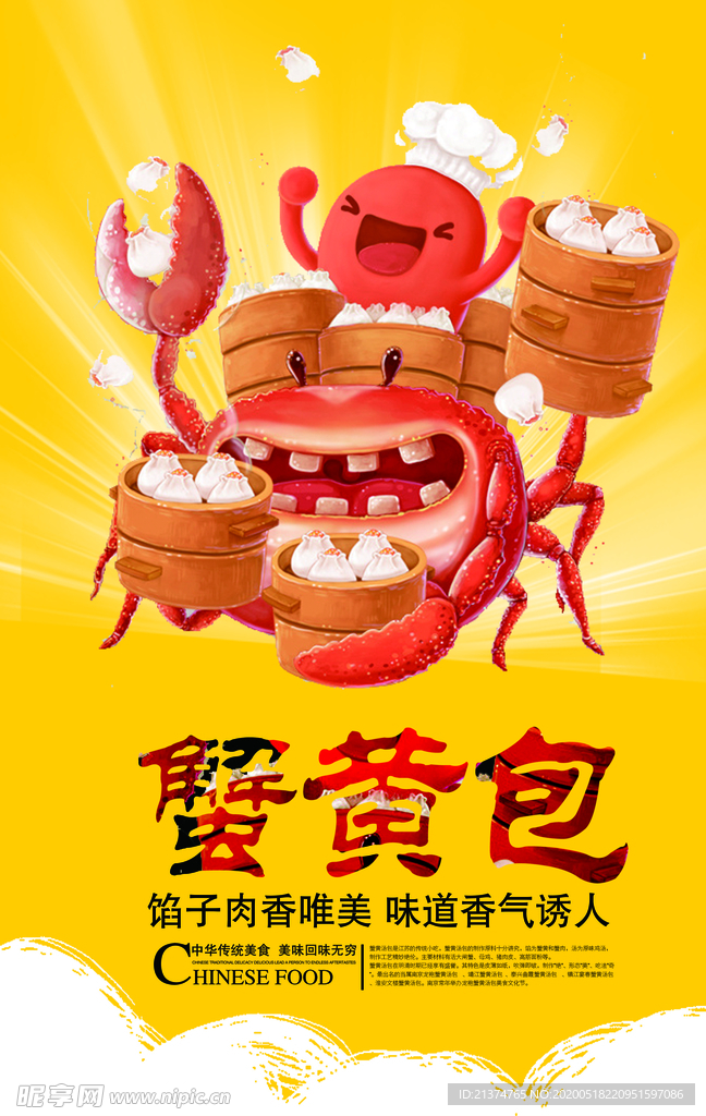 蟹黄包宣传海报