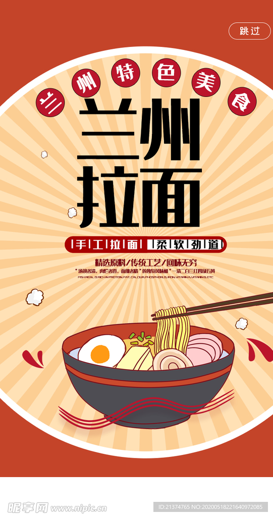 兰州拉面促销海报