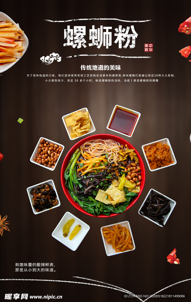螺蛳粉海报