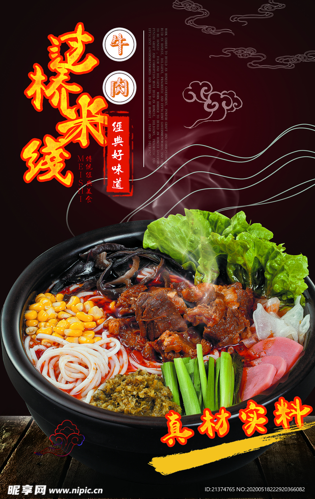 大气过桥米线宣传海报