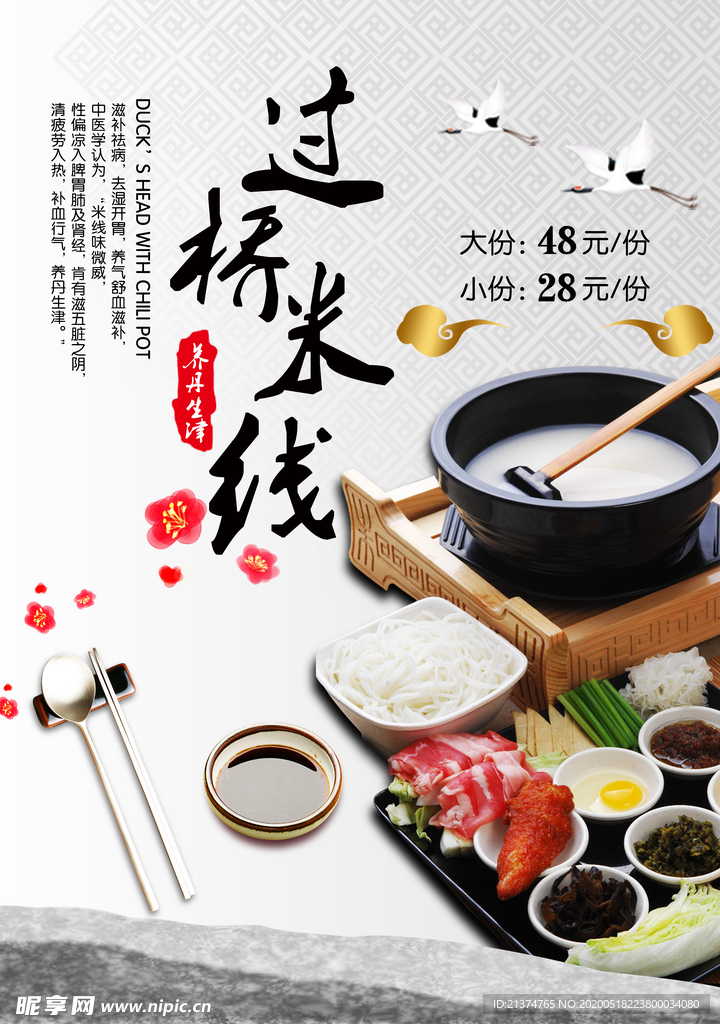 过桥米线养生海报