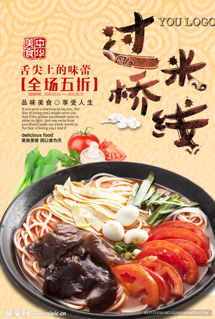 过桥米线美食海报.