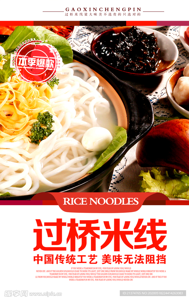 过桥米线海报