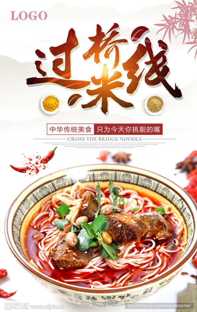 云南过桥米线海报
