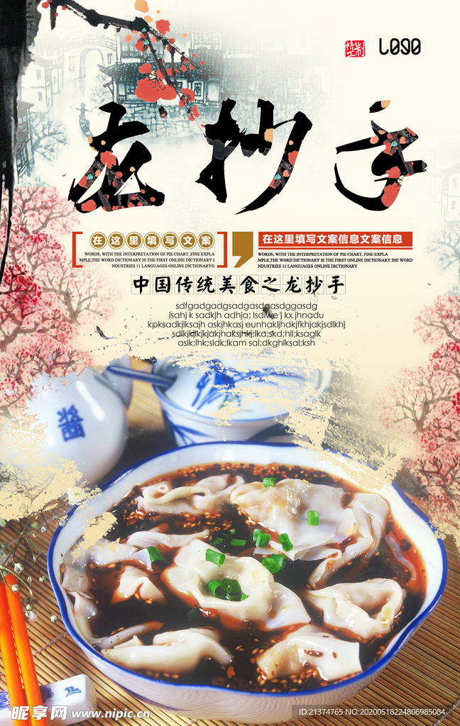 餐饮美食龙抄手海报