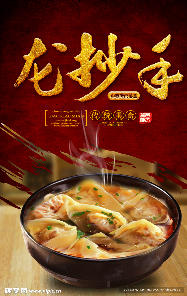 龙抄手餐饮美食宣传海报