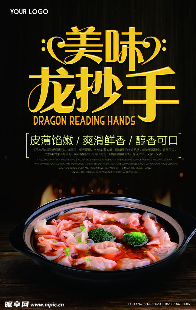 美味龙抄手美食海报