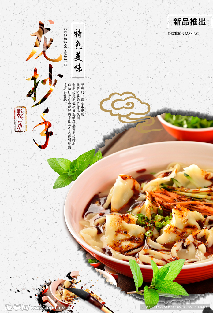 龙抄手餐饮美食海报