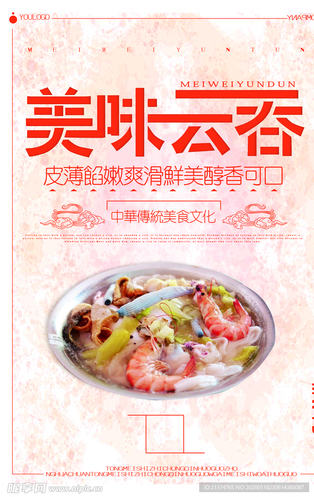 创意简洁美味云吞宣传海报