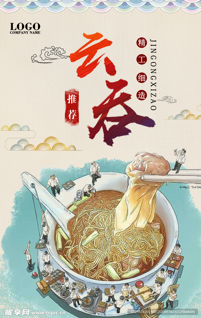 美食云吞中国风海报