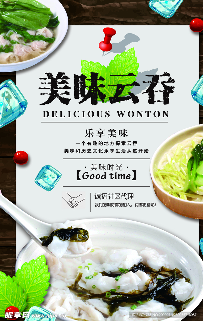 大气简洁云吞馄饨海报