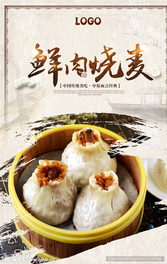 中国风烧麦海报