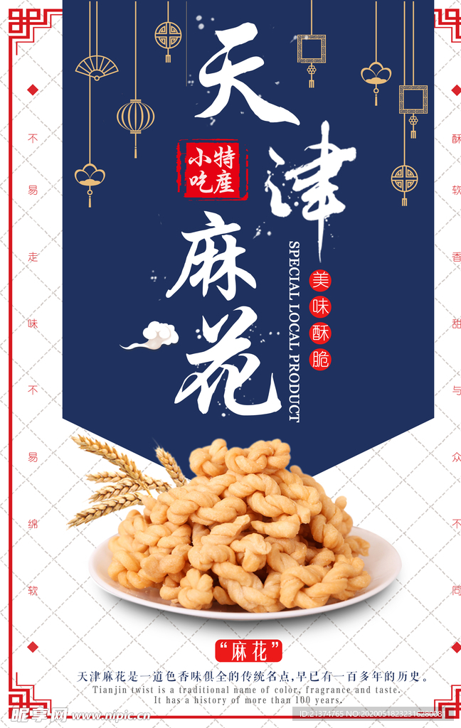 复古天津麻花特产小吃促销海报
