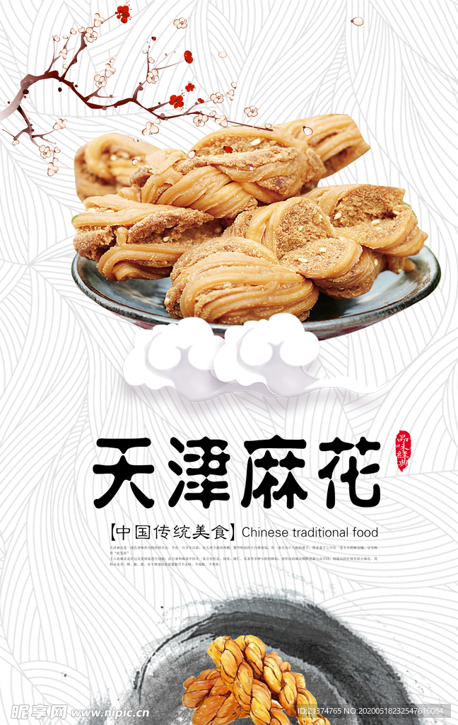 天津麻花创意海报