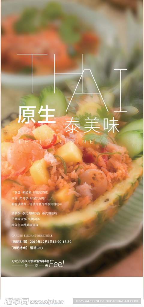 泰式料理暖场活动