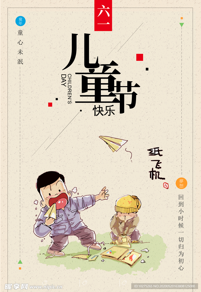 怀旧六一儿童节宣传海报