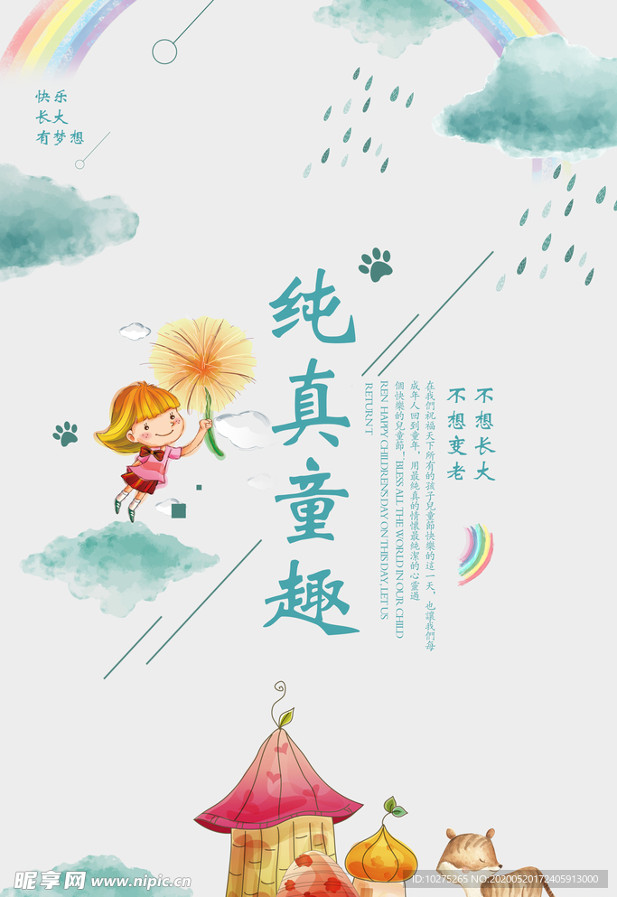 纯真童趣六一儿童节宣传海报