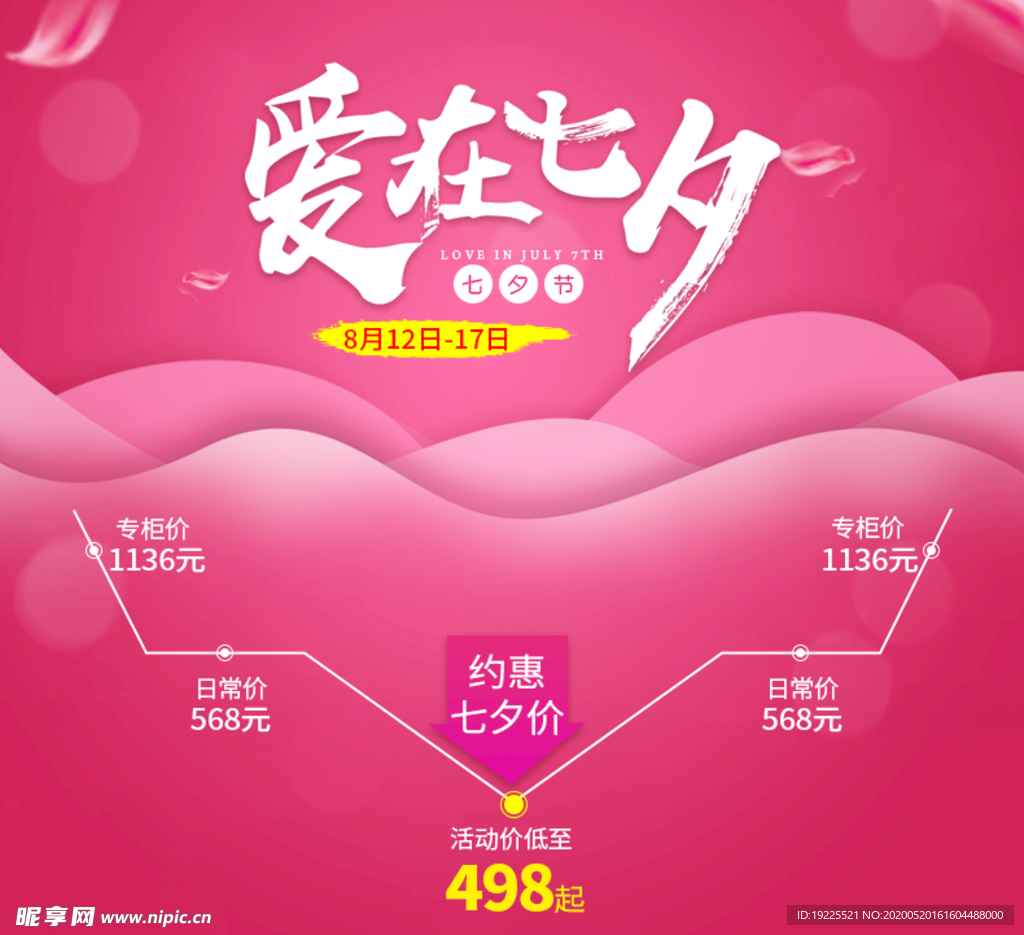 爱在七夕活动海报