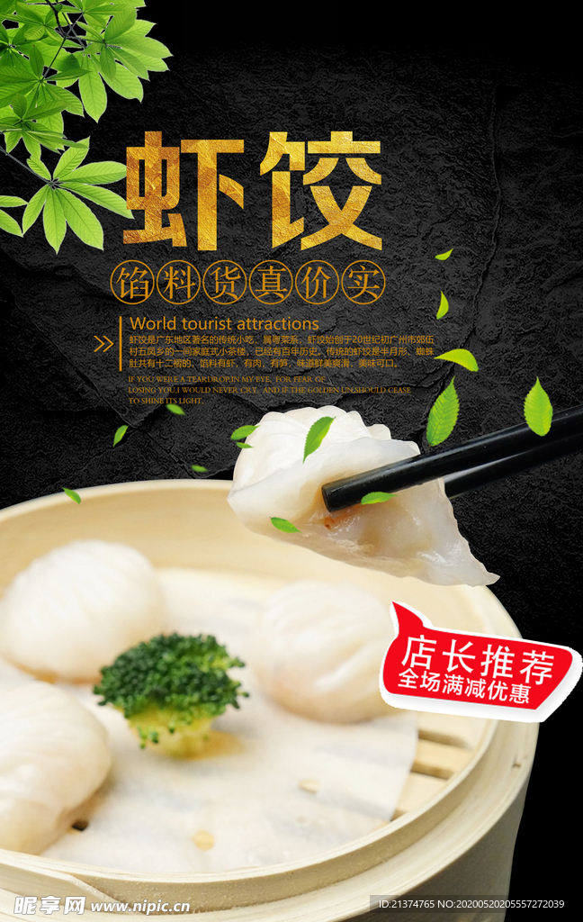 虾饺美食餐饮宣传海报