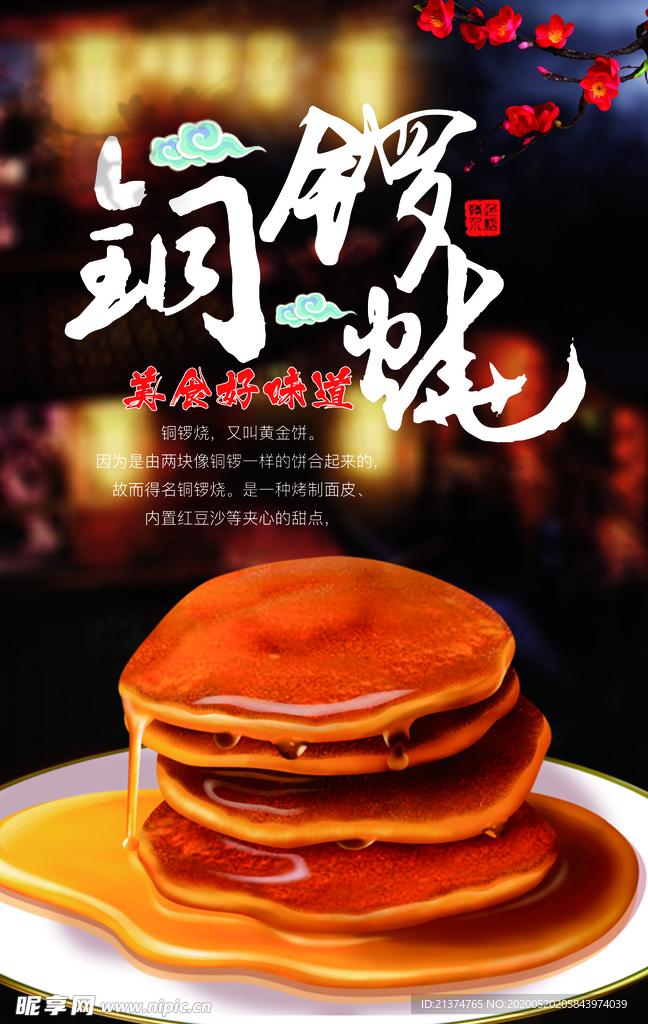 铜锣烧宣传海报