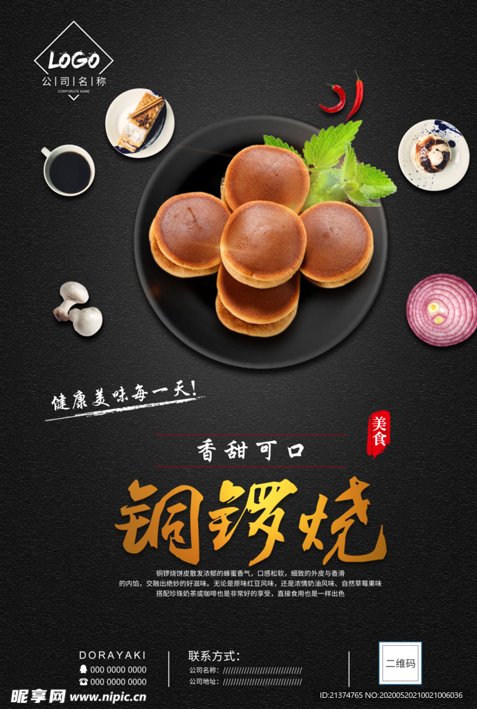 铜锣烧美食海报