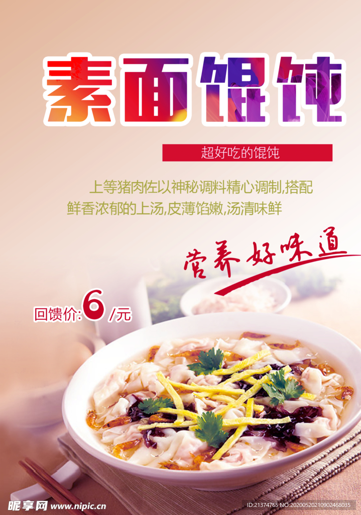 馄饨食品海报