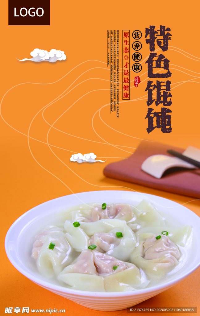 简约馄饨宣传海报