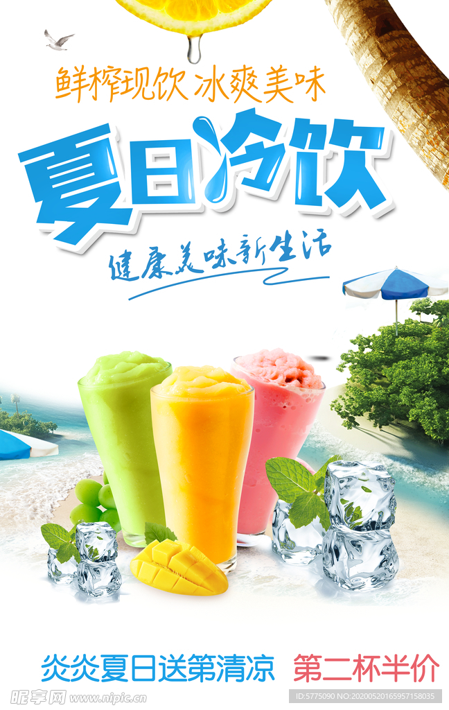 夏日冷饮