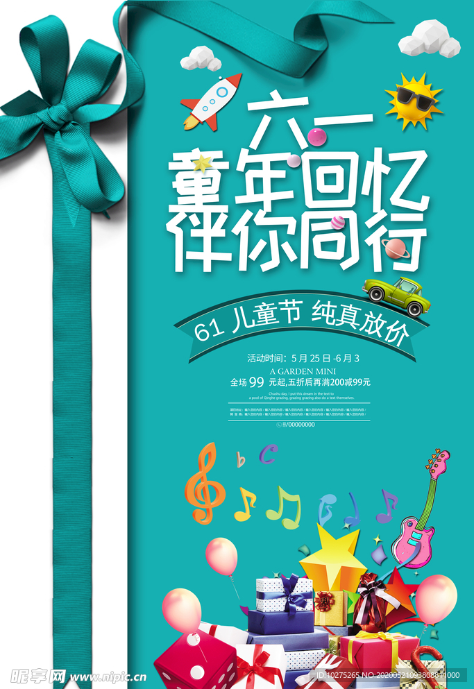 儿童节童年回忆伴你同行活动促销