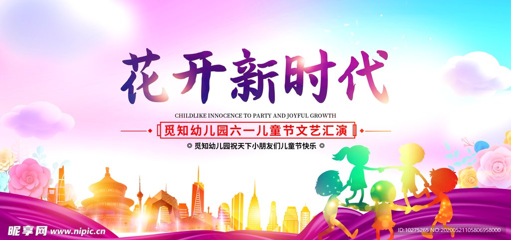 幼儿园六一儿童节展板文艺汇演