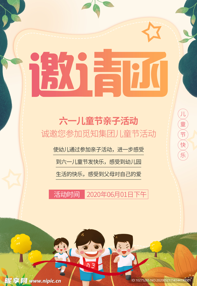六一61儿童节邀请函活动宣传海