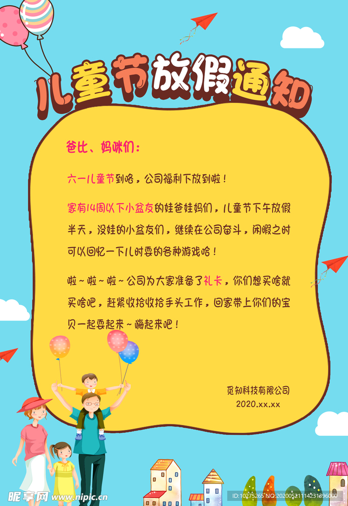 暖色系清新卡通六一儿童节放假通