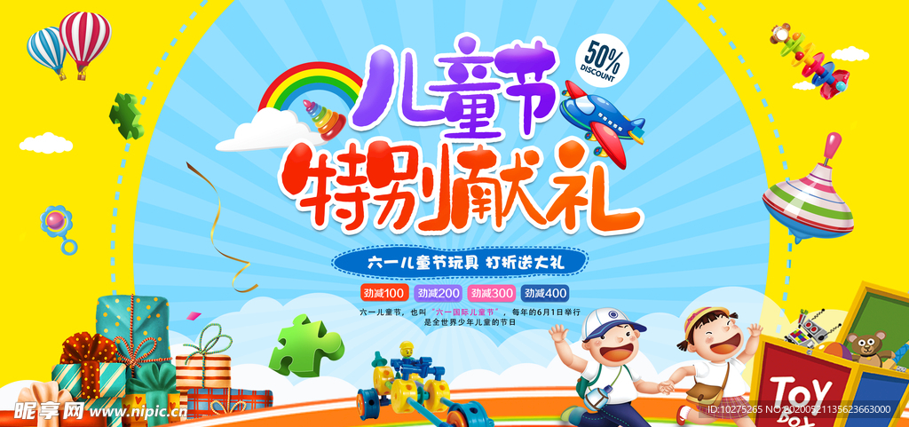 61六一儿童节促销海报展板