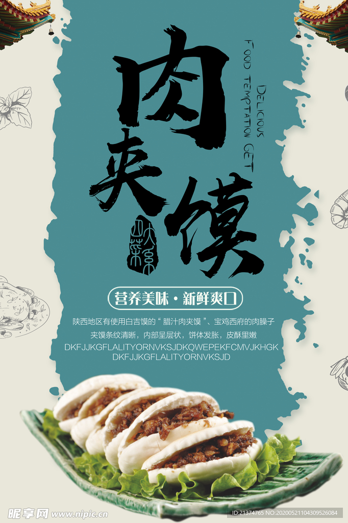 肉夹馍宣传海报