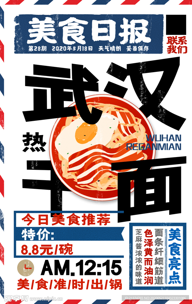 复古风武汉热干面海报