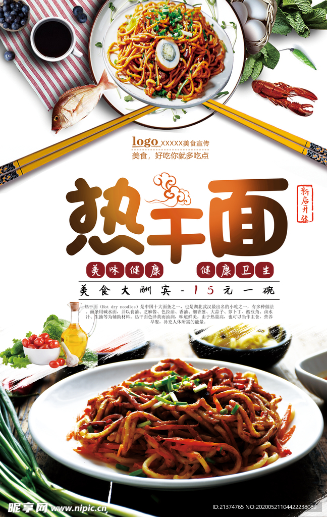 大气美味特色热干面海报