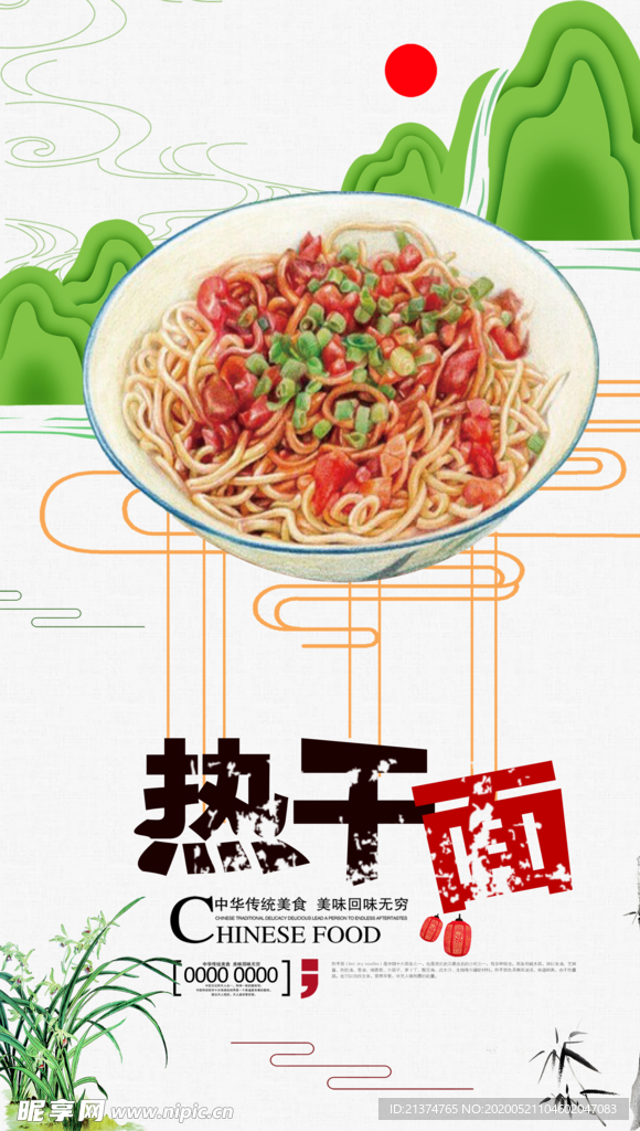 热干面餐饮面食海报