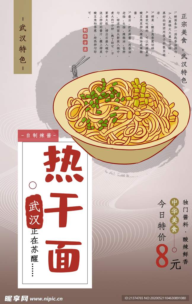 武汉热干面海报