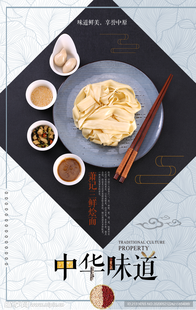 中国风河南烩面宣传海报