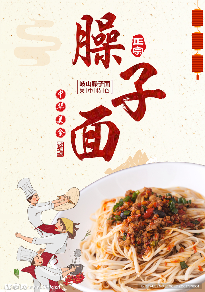 臊子面美食海报
