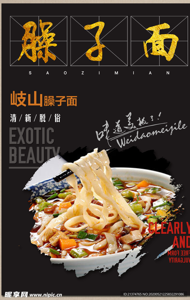 美食臊子面海报
