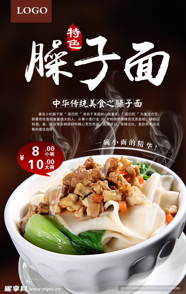 简约大气美食臊子面海报