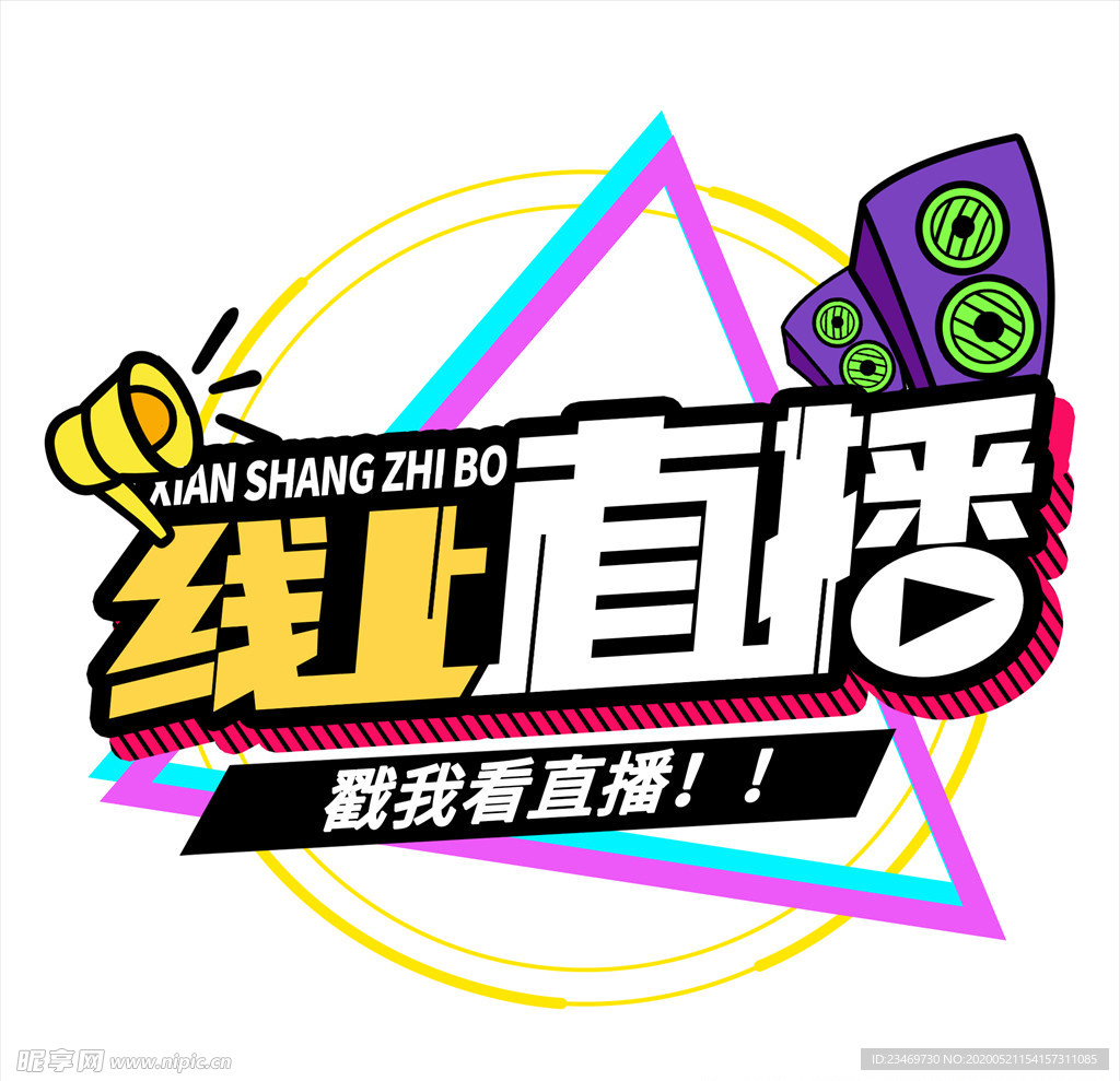 扬声器 呼喊 卡通 夸张 喇叭