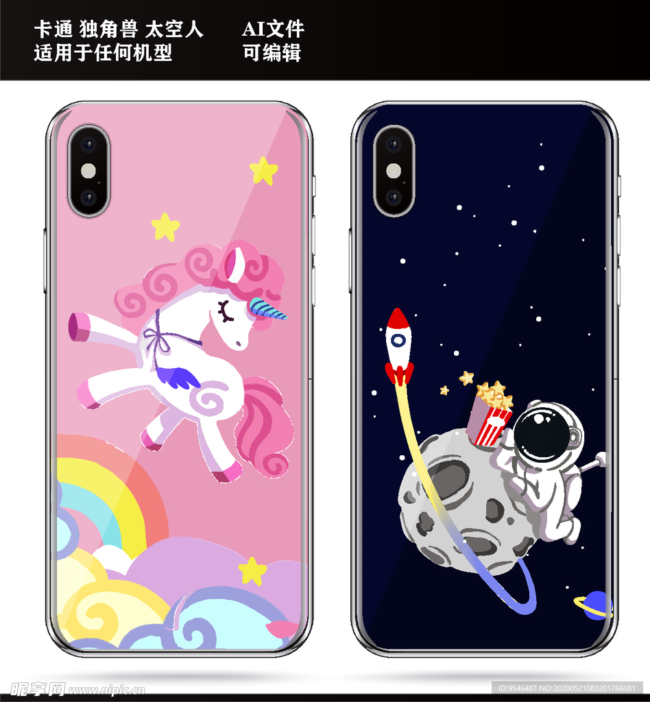 卡通 独角兽 太空人 手机壳