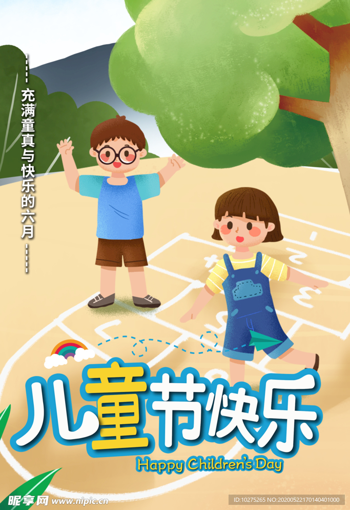 可爱卡通手绘跳格子游戏庆祝海报