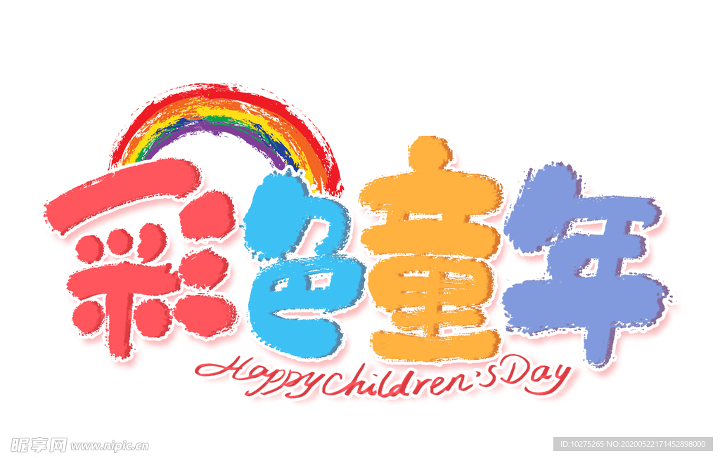 六一彩色儿童艺术字