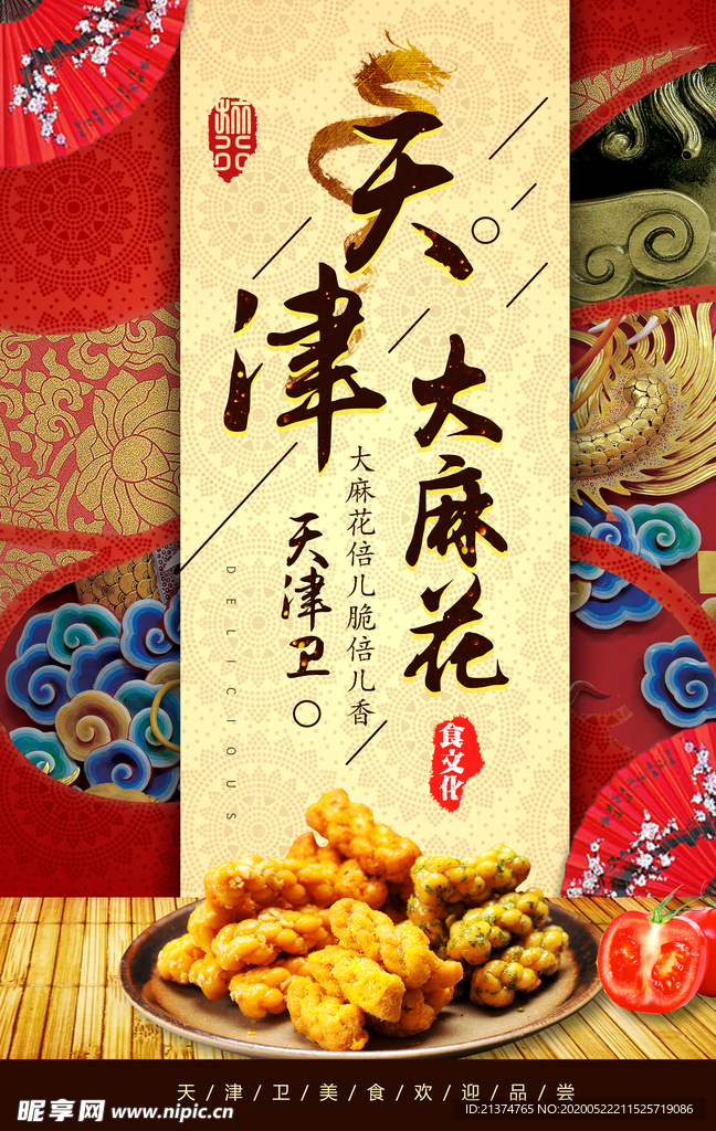 天津大麻花食品海报