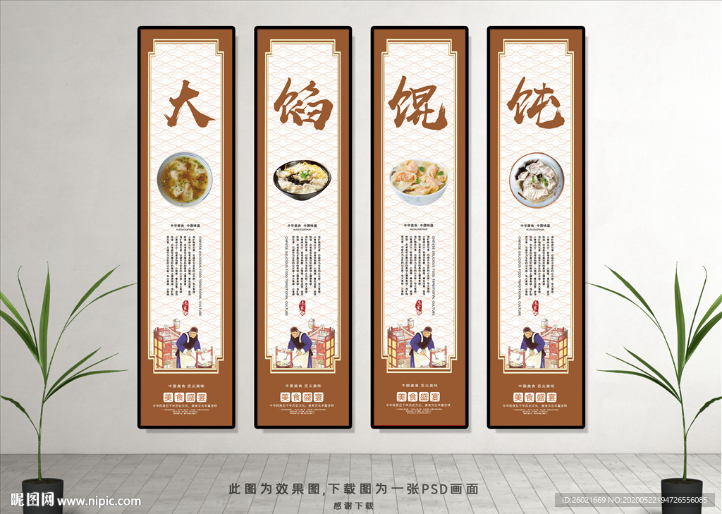 美食大馅馄饨挂画